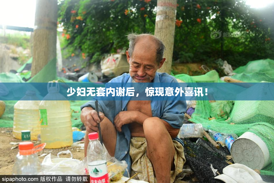 少妇无套内谢后，惊现意外喜讯！