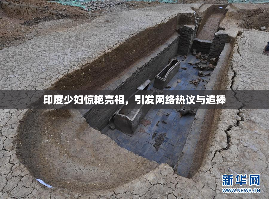 印度少妇惊艳亮相，引发网络热议与追捧