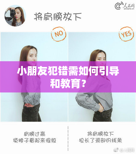 小朋友犯错需如何引导和教育？