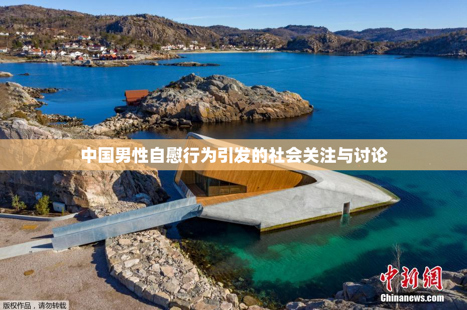 中国男性自慰行为引发的社会关注与讨论