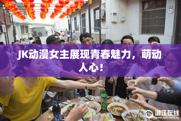 JK动漫女主展现青春魅力，萌动人心！