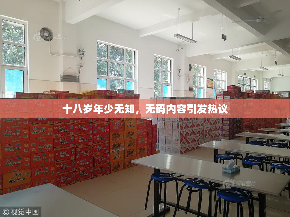 十八岁年少无知，无码内容引发热议