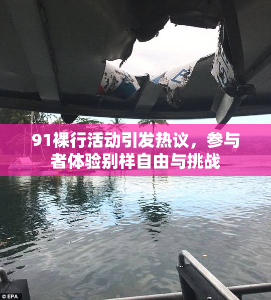 91裸行活动引发热议，参与者体验别样自由与挑战