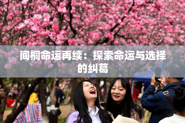间桐命运再续：探索命运与选择的纠葛
