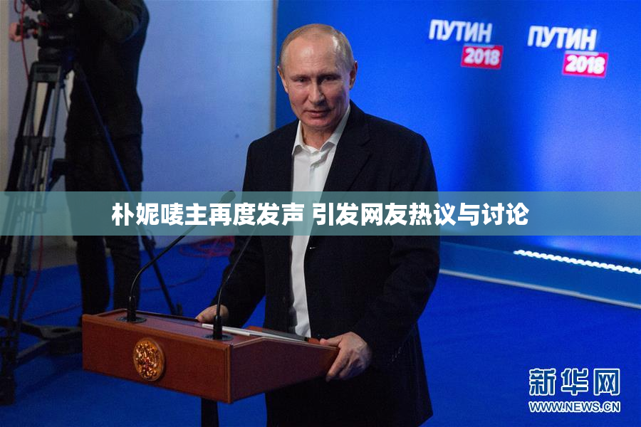 朴妮唛主再度发声 引发网友热议与讨论