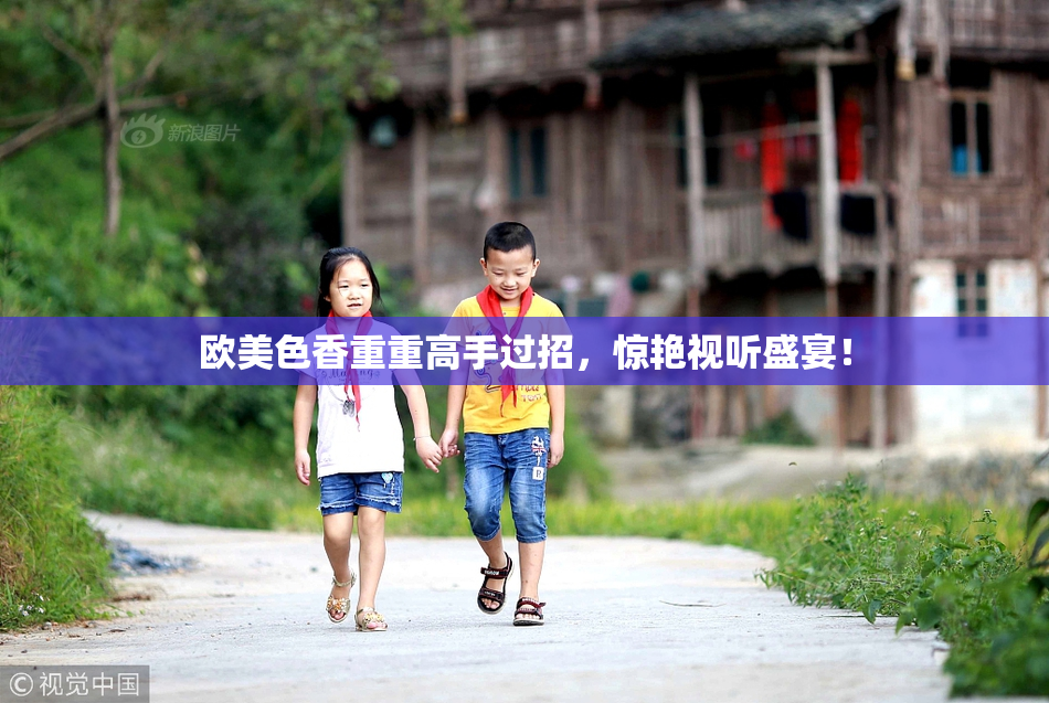 欧美色香重重高手过招，惊艳视听盛宴！
