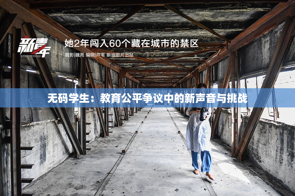 无码学生：教育公平争议中的新声音与挑战