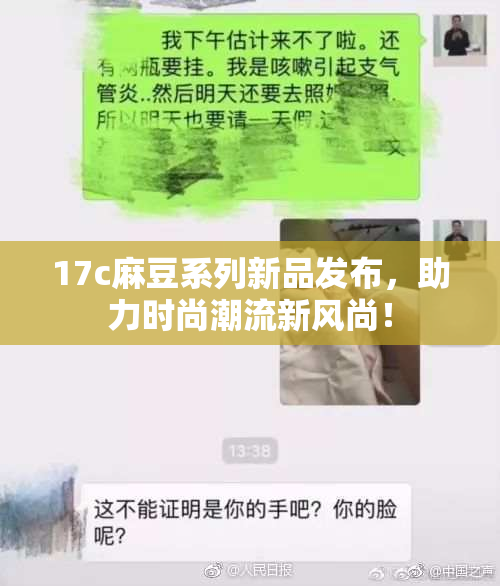 17c麻豆系列新品发布，助力时尚潮流新风尚！