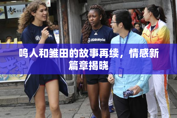 鸣人和雏田的故事再续，情感新篇章揭晓