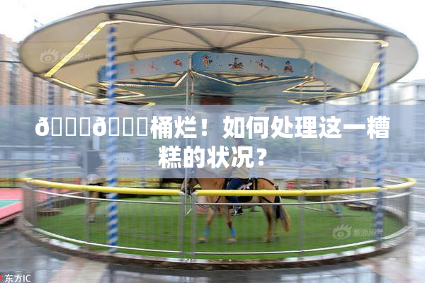 🐔🐔桶烂！如何处理这一糟糕的状况？