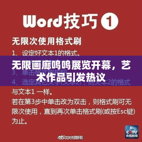 无限画廊鸣鸣展览开幕，艺术作品引发热议