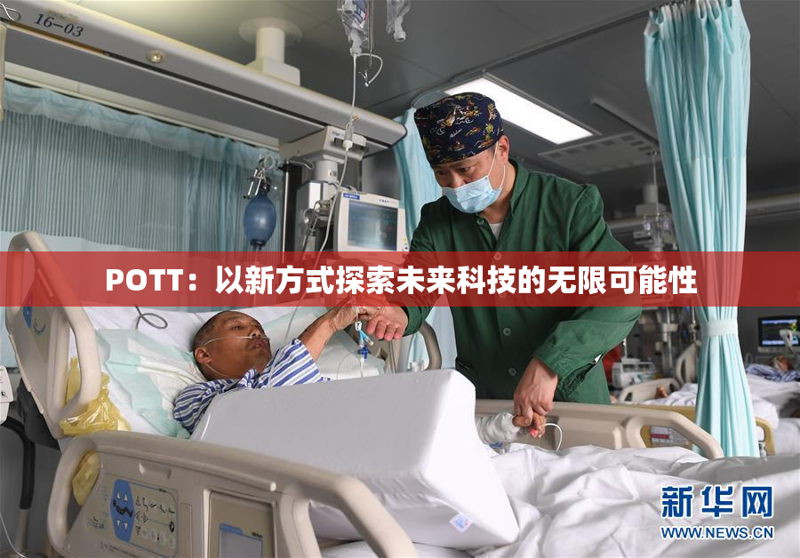 POTT：以新方式探索未来科技的无限可能性