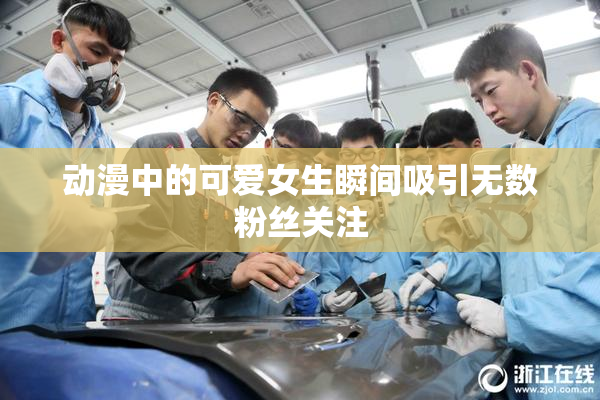 动漫中的可爱女生瞬间吸引无数粉丝关注