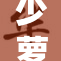 少萝喷水引发热议，网友热评不断。