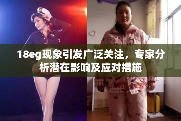 18eg现象引发广泛关注，专家分析潜在影响及应对措施