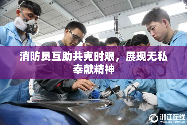 消防员互助共克时艰，展现无私奉献精神