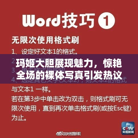 玛姬大胆展现魅力，惊艳全场的裸体写真引发热议