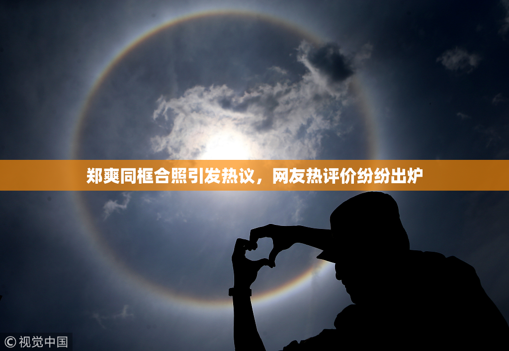 郑爽同框合照引发热议，网友热评价纷纷出炉