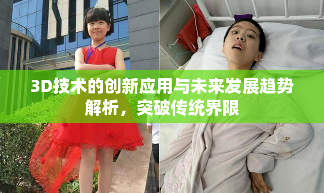 3D技术的创新应用与未来发展趋势解析，突破传统界限