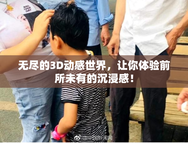 无尽的3D动感世界，让你体验前所未有的沉浸感！