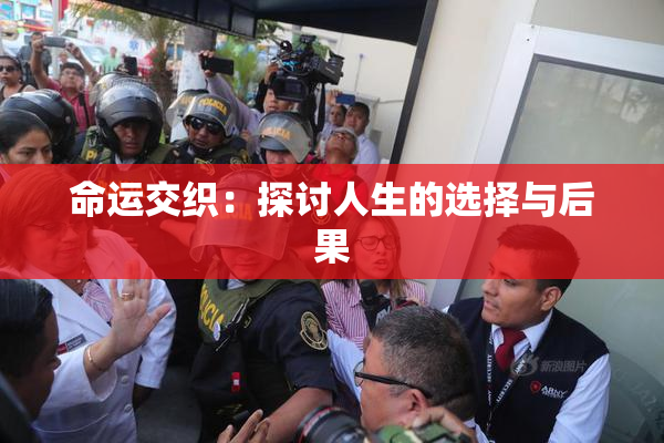 命运交织：探讨人生的选择与后果