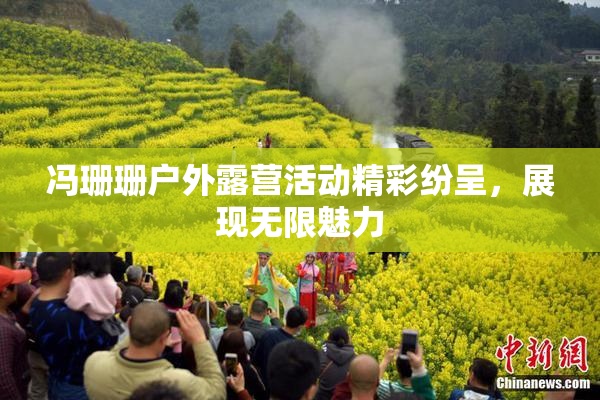 冯珊珊户外露营活动精彩纷呈，展现无限魅力