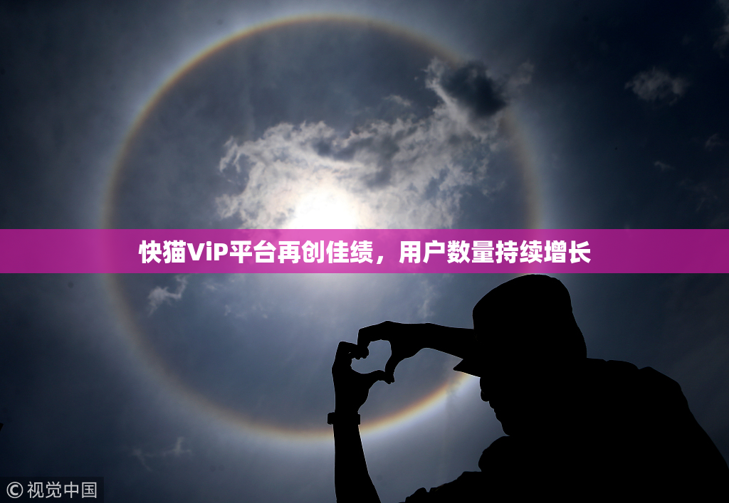 快猫ViP平台再创佳绩，用户数量持续增长