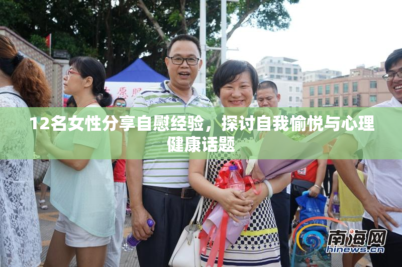 12名女性分享自慰经验，探讨自我愉悦与心理健康话题