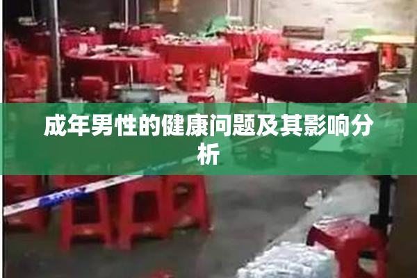 成年男性的健康问题及其影响分析