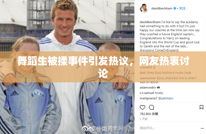 舞蹈生被揉事件引发热议，网友热衷讨论