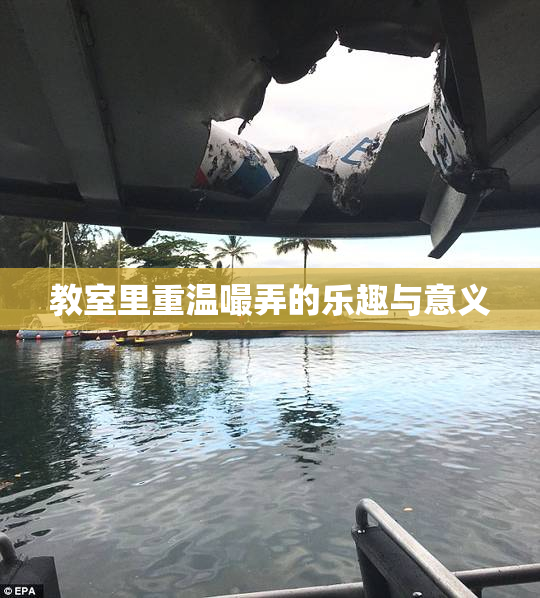 教室里重温嘬弄的乐趣与意义