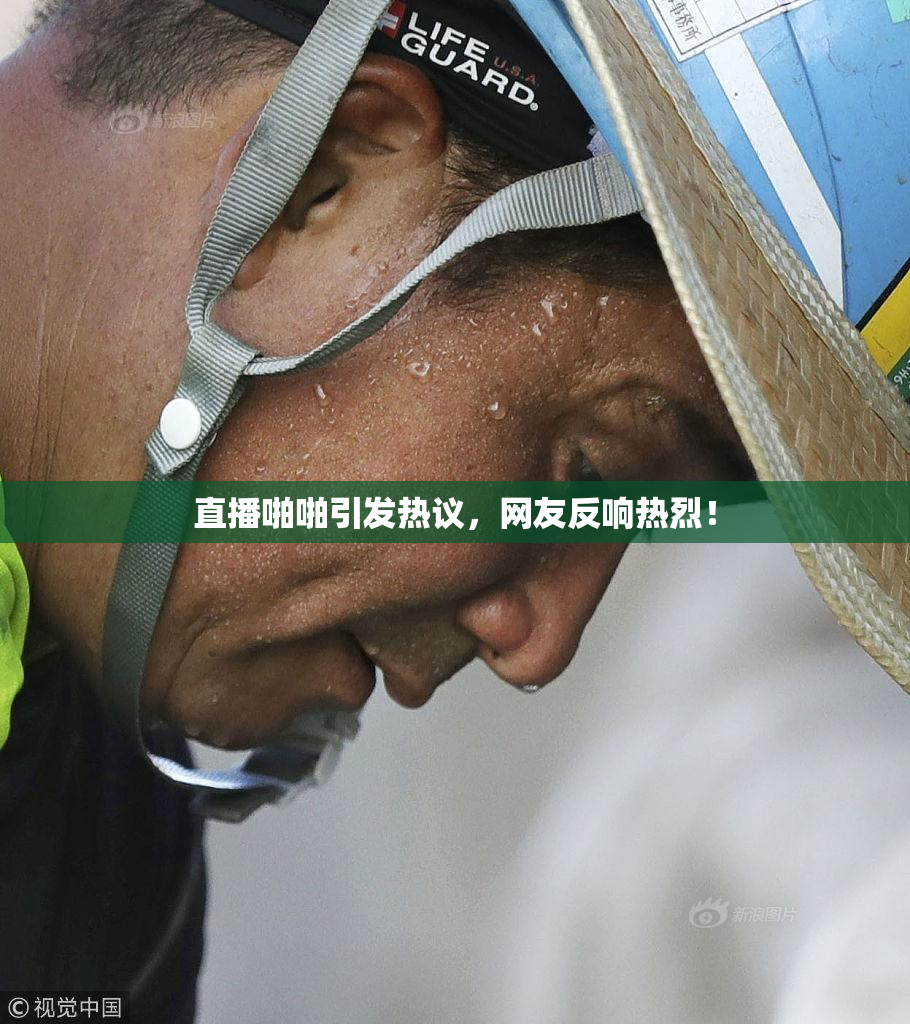 直播啪啪引发热议，网友反响热烈！