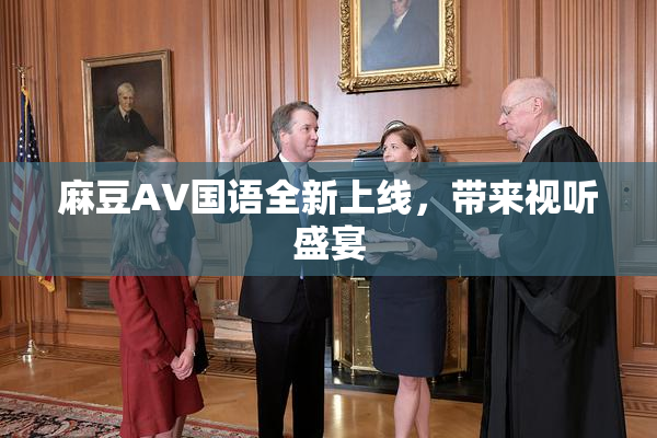 麻豆A∨国语全新上线，带来视听盛宴