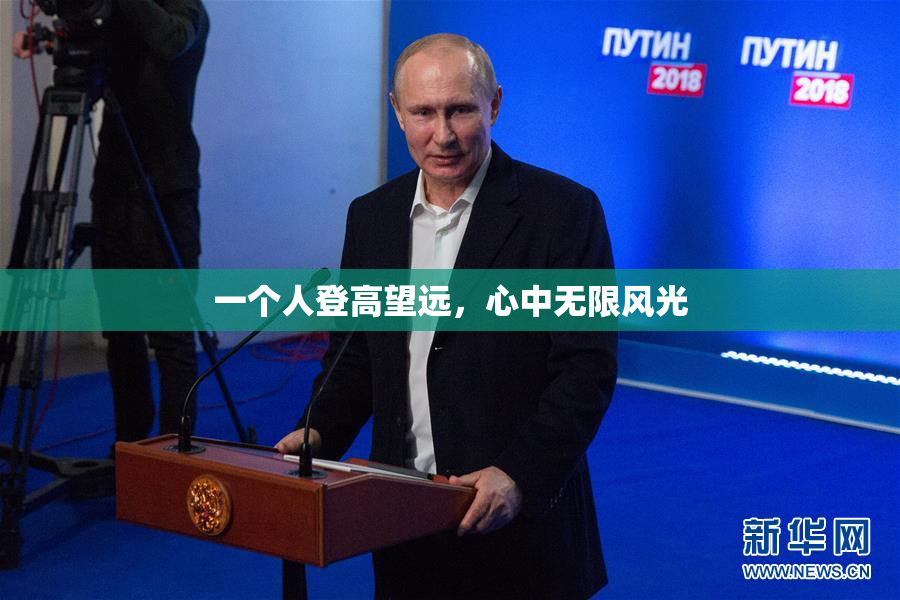 一个人登高望远，心中无限风光