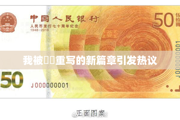 我被妺妺重写的新篇章引发热议