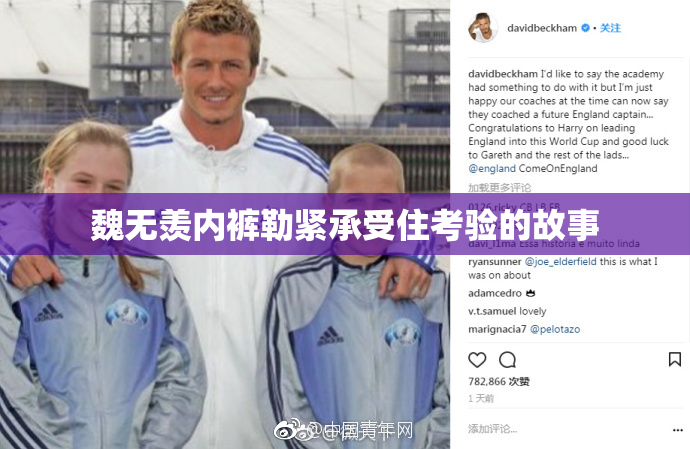 魏无羡内裤勒紧承受住考验的故事
