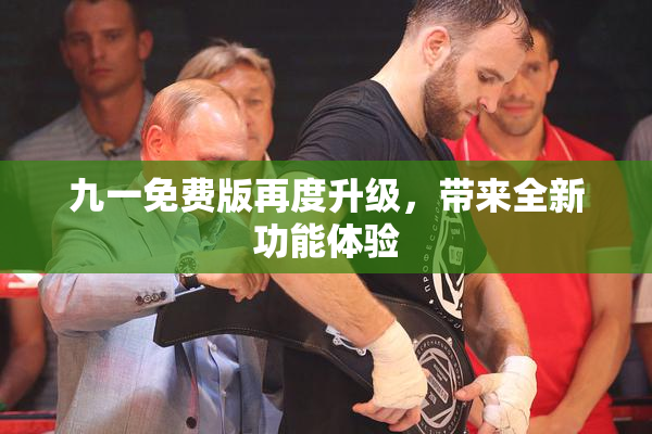九一免费版再度升级，带来全新功能体验