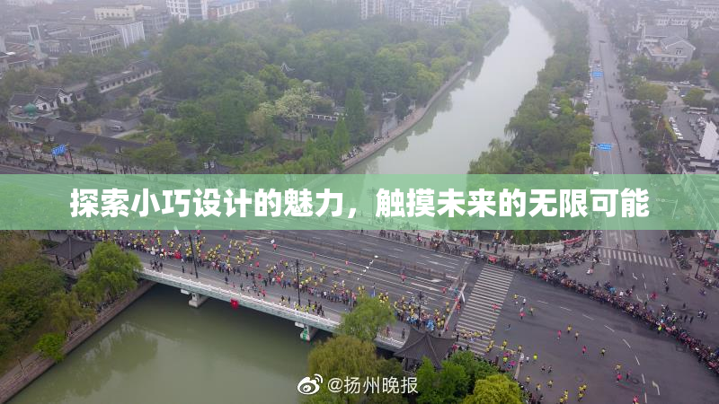 探索小巧设计的魅力，触摸未来的无限可能