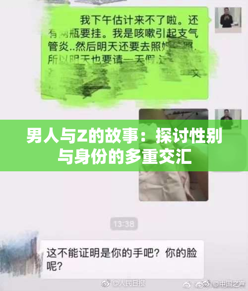 男人与Z的故事：探讨性别与身份的多重交汇