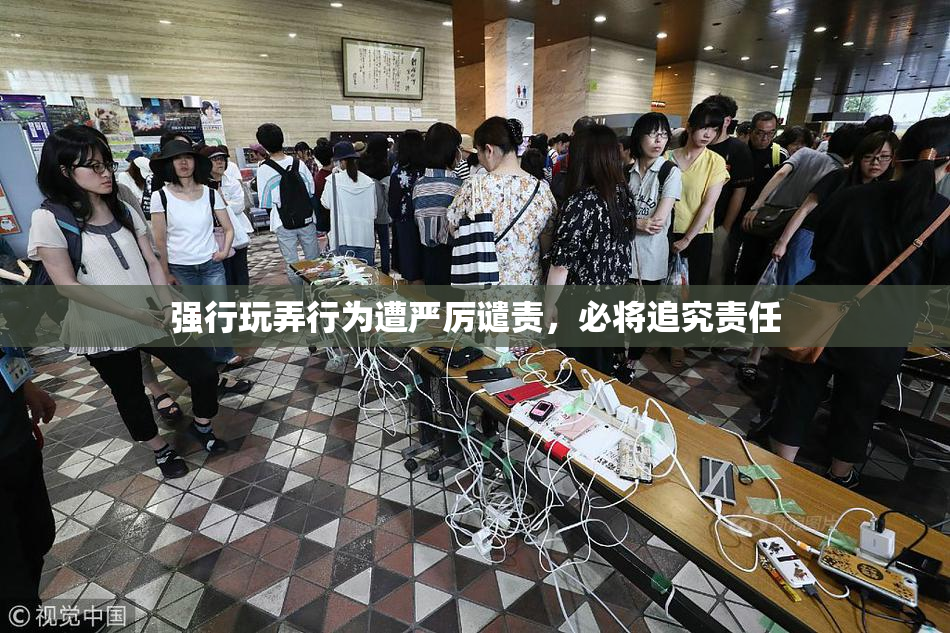 强行玩弄行为遭严厉谴责，必将追究责任