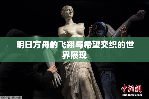 明日方舟的飞翔与希望交织的世界展现