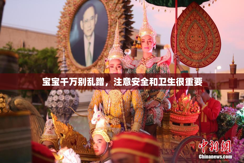 宝宝千万别乱蹭，注意安全和卫生很重要
