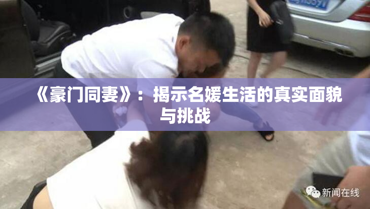 《豪门同妻》：揭示名媛生活的真实面貌与挑战