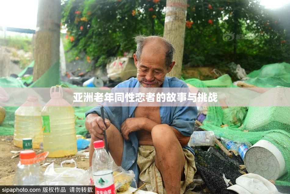 亚洲老年同性恋者的故事与挑战