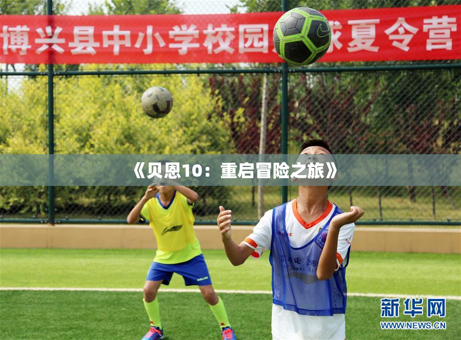《贝恩10：重启冒险之旅》