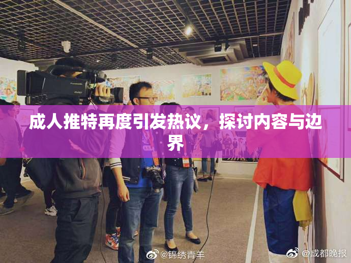 成人推特再度引发热议，探讨内容与边界