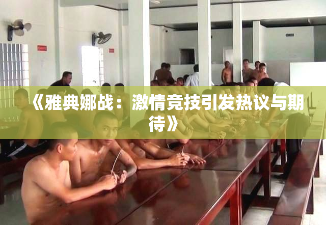 《雅典娜战：激情竞技引发热议与期待》