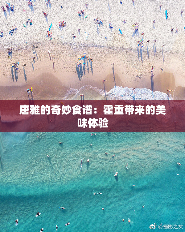 唐雅的奇妙食谱：霍重带来的美味体验