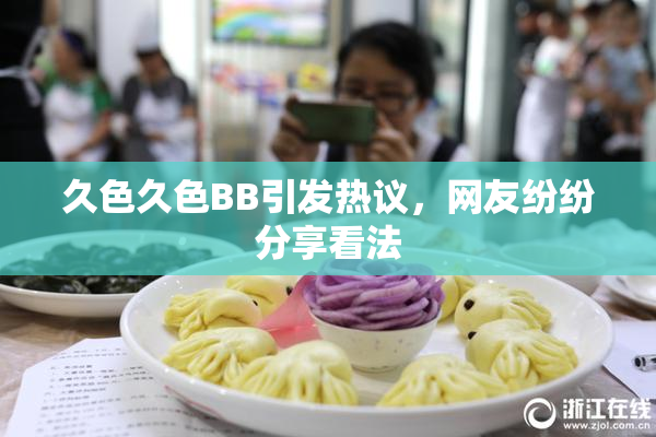 久色久色BB引发热议，网友纷纷分享看法