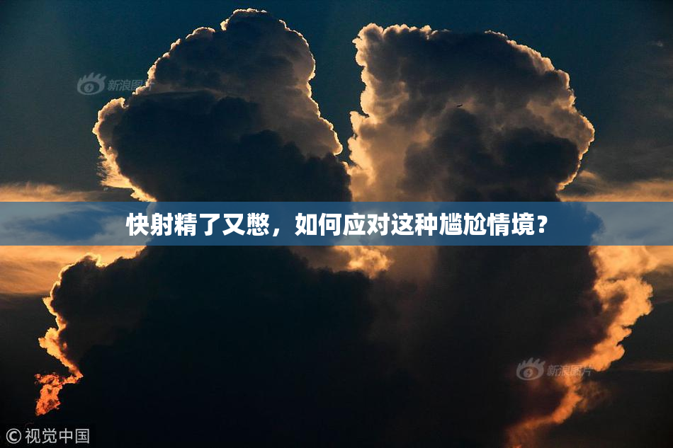 快射精了又憋，如何应对这种尴尬情境？